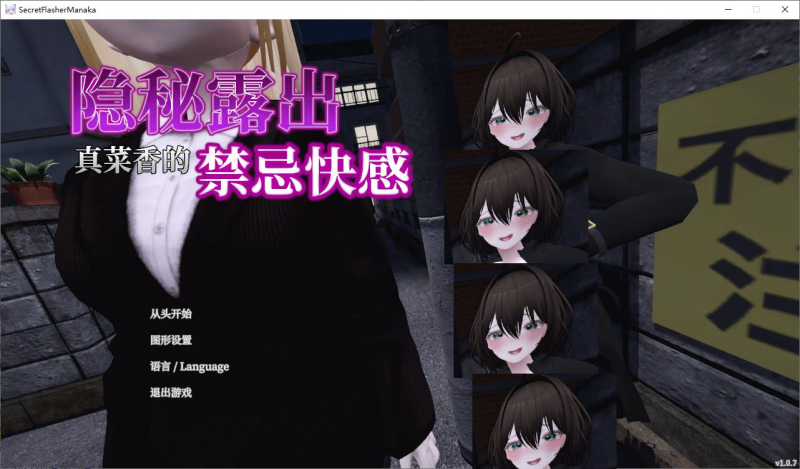 【日式3D/中文/CV】隐秘露出 真菜香的禁忌快感 DL官中版 PC【2.6G/新作】-ACG比巴卜 | RPG/SLG/ACG游戏免费下载