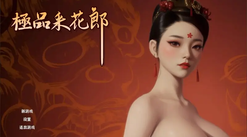 【亚洲3D/中文/动态】极品采花郎 v2.0.3 官中步兵版+存档【更新/9.3G】-ACG比巴卜 | RPG/SLG/ACG游戏免费下载